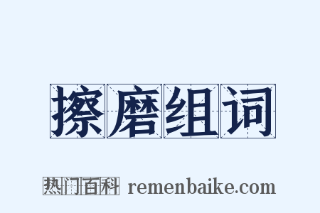 擦磨组词是什么意思的图片